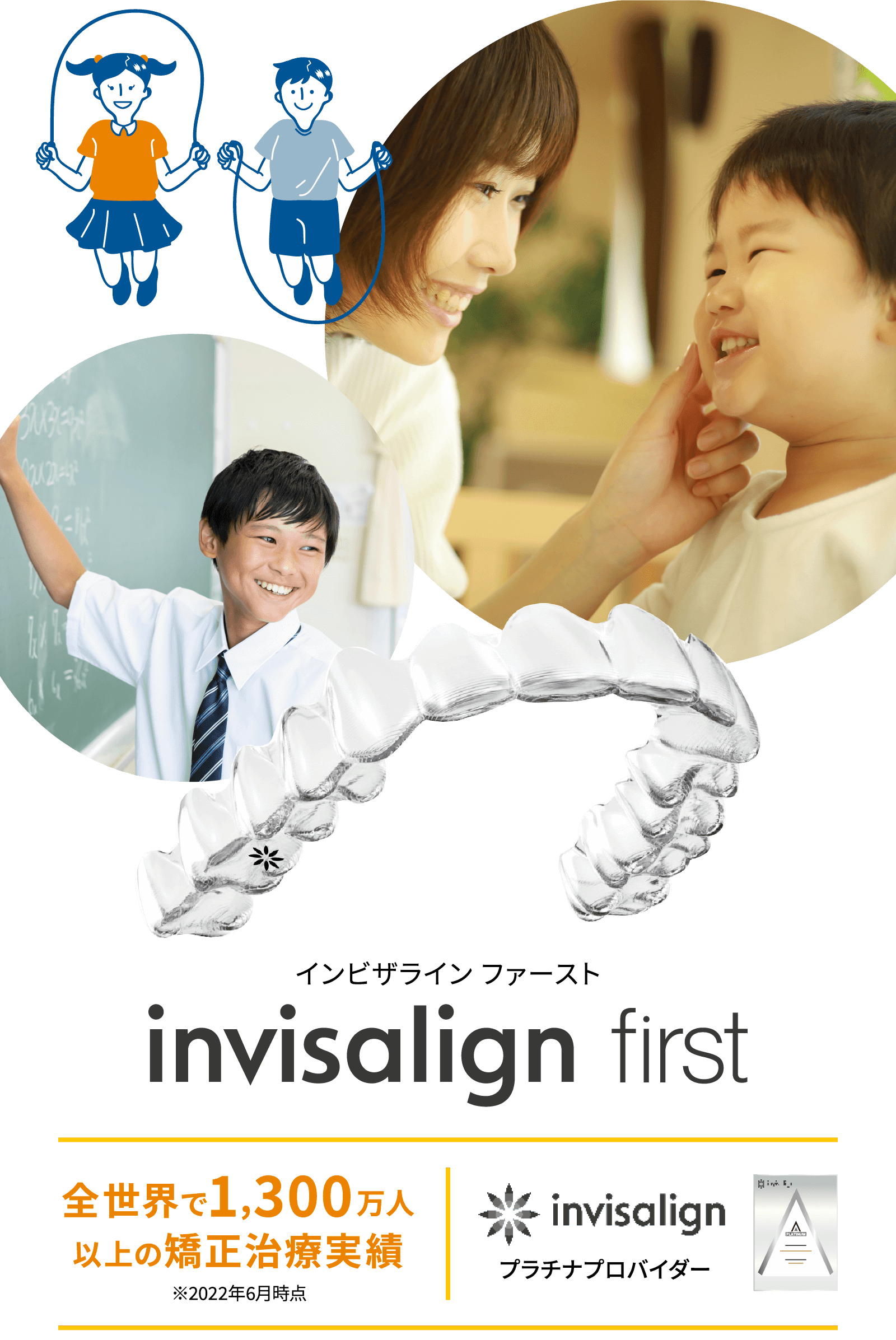 invisalign first インビザラインファースト 全世界で1,300万人以上の矯正治療実績 invisalignプラチナプロバイダー