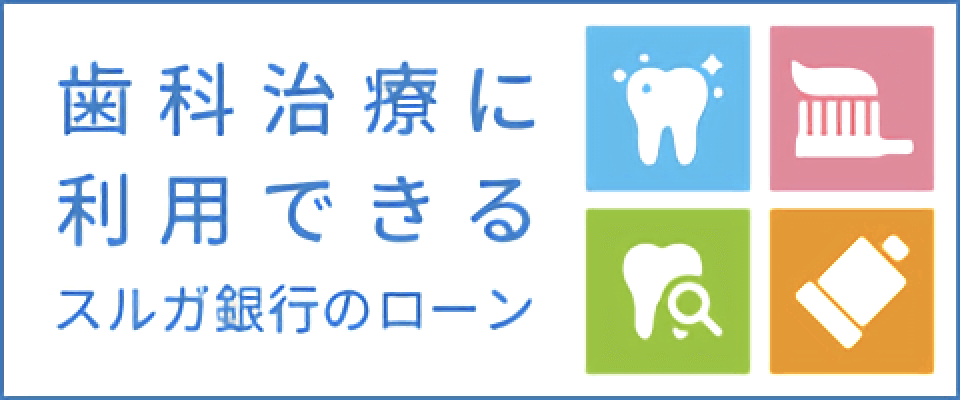 歯科治療に利用できるスルガ銀行のローン