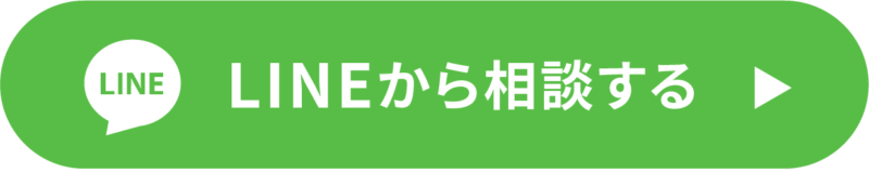 LINEから相談する