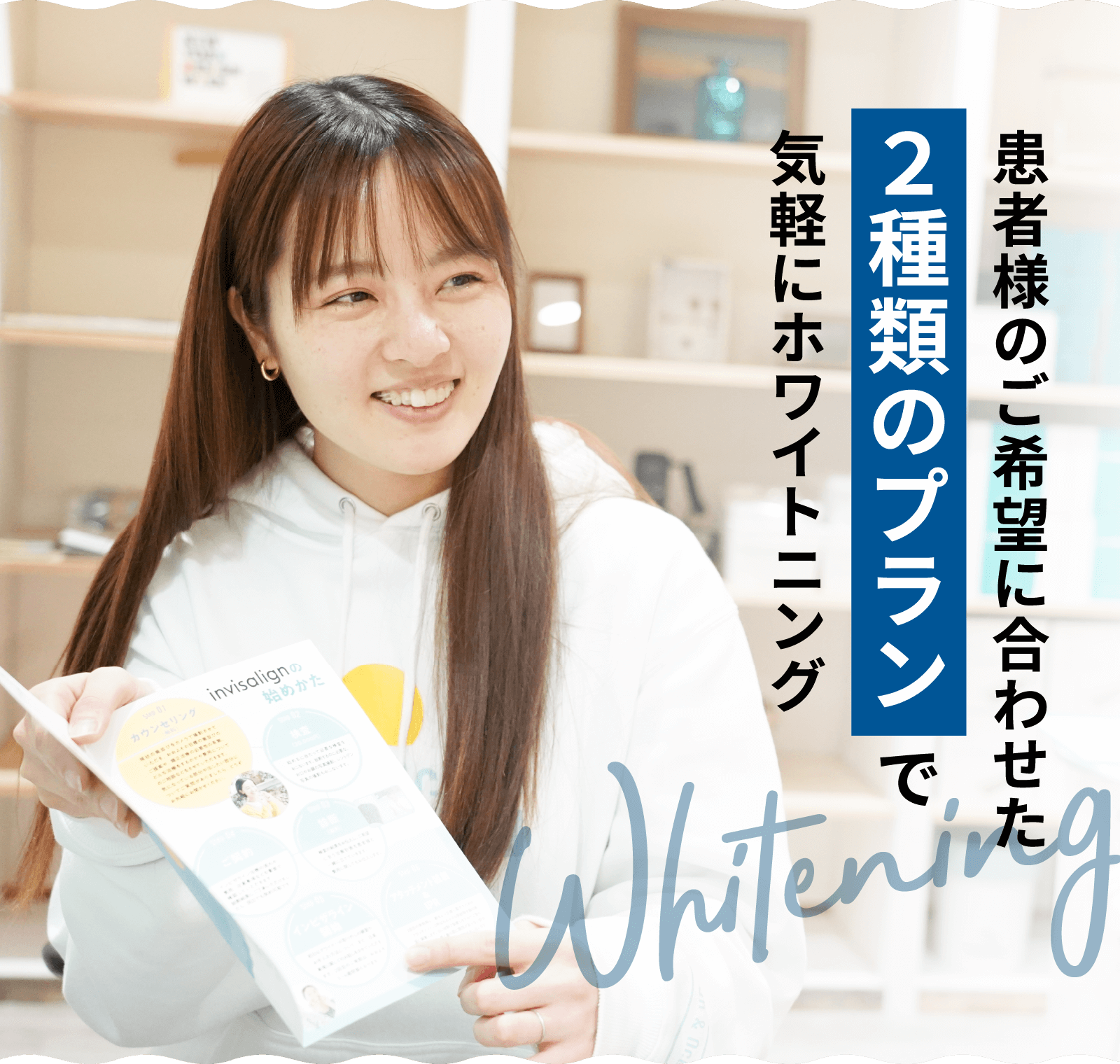 患者様のご希望に合わせた２種類のプランで気軽にホワイトニング